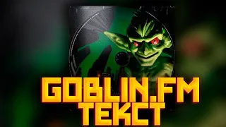 Текст песни-GOBLIN.FM|ПЛАТИНА