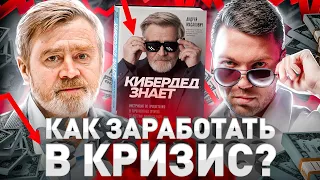 ➡️ ⚠️ КАК ЗАРАБОТАТЬ В КРИЗИС: СЕКРЕТЫ КИБЕРДЕДА