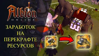 Albion online :🔥 ЗАРАБОТОК НА ПЕРЕКРАФТЕ РЕСУРСОВ - ГАЙД ДЛЯ НОВИЧКОВ🔥