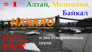 МОТОПУТешествие: Алтай, Монголия, Байкал ранней весной. Часть 1