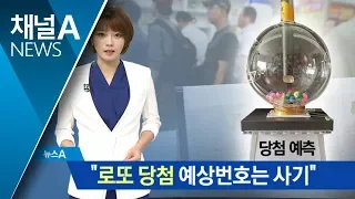 “로또 당첨 예상번호는 사기”…거짓 광고 속지 마세요 | 뉴스A