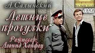 🎭Спектакль "Летние прогулки". Часть 1. ( В. Соломин, Ю. Васильев и др. )