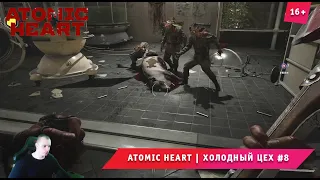 Atomic Heart ➤ Атомное Сердце ➤ Холодный цех #8 ➤ Прохождение игры Атомик Харт