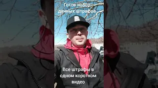 Дачникам на заметку. Основные штрафы и запреты в коротеньком видео.