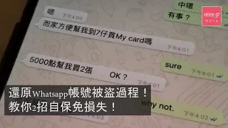 還原Whatsapp帳戶被盜用過程真相！教你2招自保免損失 - 《Z世代達人》