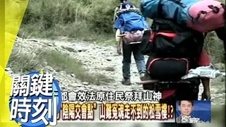 台灣冤魂最多的染血合歡山揭密！？2011年 第1150集 2200 關鍵時刻