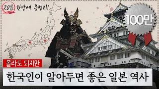 일본 역사, 20분 한방에 털기 | 황현필