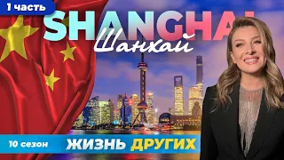 Китай - Шанхай - часть 1 | Жизнь других | 28.01.2024