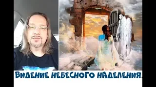 ВИДЕНИЕ НЕБЕСНОГО НАДЕЛЕНИЯ..Дмитрий Крюковский