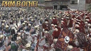 РИМ В ОГНЕ!? КАРФАГЕН #2 Total War: Rome 2