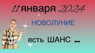 🔴 Новолуние 11 января 2024 🔴 есть ШАНС …. не упусти… от Розанна Княжанская