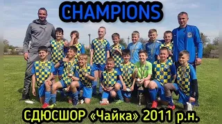 ЧЕМПІОНИ ТУРНІРУ В ДОПОМОГУ ЗСУ | СДЮСШОР "ЧАЙКА" 2011 р.н. | footbal children