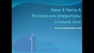 Урок 4. Часть 4. Логические операторы в языке Java