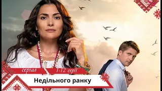 Кохання спалахнуло багаттям у ночі! Недільного ранку. 1-12 серії.  Українською мовою