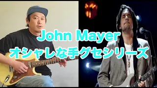 これであなたもJohn Mayer