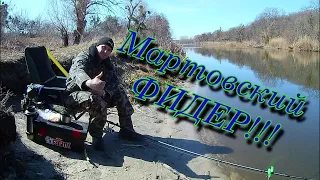 Мартовский ФИДЕР!!! Открытие сезона фидерной ловли на реке Северский Донец! #рыбалка2021 #фидер