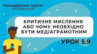 Тема 5.9. Критичне мислення або чому необхідно бути медіаграмотним