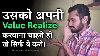 उसको अपनी value realize करवाना चाहते हो तो सिर्फ ये करो | How to make them realize your value?