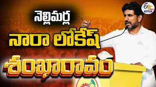 🔴LIVE: నెల్లిమర్లలో నారా లోకేష్‌ 'శంఖారావం' | Nara Lokesh | Shankaravam in Nellimarla Segment