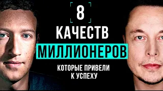 8 качеств успешного человека. Психология Миллионеров.