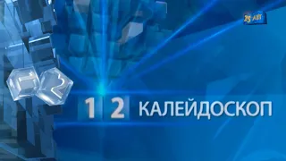 Калейдоскоп 26 02 2021