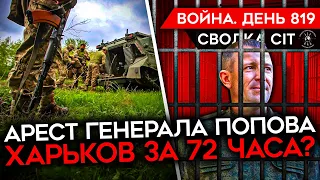 ВОЙНА. ДЕНЬ 819. УДАРОМ ВСУ УБИТЫ ОФИЦЕРЫ В ШТАБЕ/ АРЕСТОВАН РОССИЙСКИЙ ГЕНЕРАЛ/ ОКРУЖЕНИЕ ХАРЬКОВА?