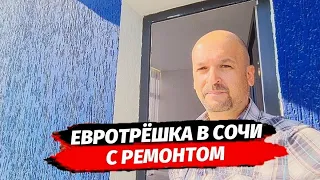 Продаётся Евротрёшка с ремонтом в Сочи ● Купить двухкомнатную квартиру в Сочи