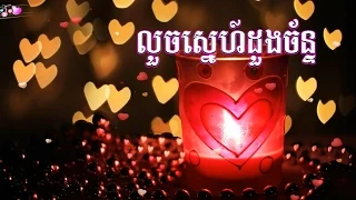 louch sne doung jan - ros sereysothea songs - romantic love karaoke [vol #2]