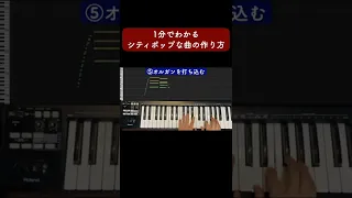 1分でわかるシティポップな曲の作り方 #Shorts