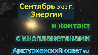 Сентябрь 2022 г. Энергии и контакт с инопланетянами ∞ Арктурианский совет 9D
