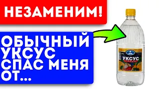 Жалею, что не знал раньше! 10 невероятных свойств уксуса, которые пригодятся каждый день