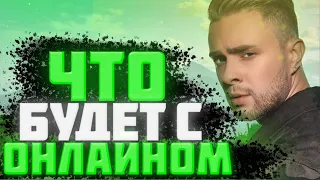 ЧТО БУДЕТ С ОНЛАЙНОМ ПОСЛЕ ОБНОВЛЕНИЯ? Егор крид на GTA 5 MAJESTIC RP