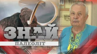 ЗНАЙ СВОЮ ІСТОРІЮ. АРХЕОЛОГІЧНІ ДОСЛІДЖЕННЯ ВОЛИНСЬКОГО КРАЮ. ПАЛЕОЛІТ