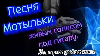 ШАНСОН. Песня Мотыльки. КАНАДА. РОССИЯ.