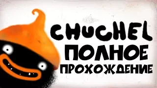 Chuchel - Полное прохождение.