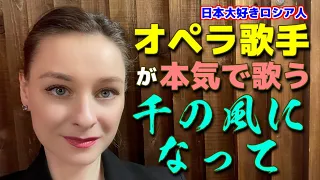 @stasha1 千の風になって　秋川雅史【スターシャ】【日本大好きロシア人】(cover)