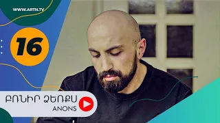 Բռնիր ձեռքս (անոնս) 16 - BRNIR DZERQS (Anons) 16