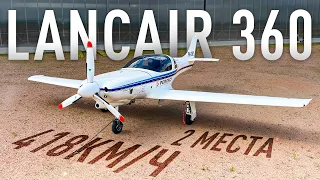 Самый быстрый в своем классе - Lancair 360