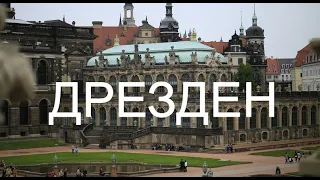 Как провести время в Дрездене: что посмотреть и где перекусить