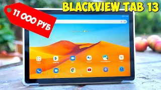 НЕДОРОГОЙ 4G ПЛАНШЕТ С АЛИЭКСПРЕСС 👉 BLACKVIEW TAB 13 💥 8 ядер, Android 12, 6-128GB, 7280mAh