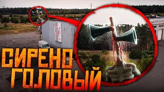 ВЫ НЕ ПОВЕРИТЕ МОЙ ДРОН СНЯЛ РЕАЛЬНОГО СИРЕНОГОЛОВЫЙ *гигантский * Потусторонние ! SCP ! Siren Head