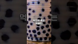 먹으면 죽는 버블티