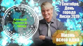 Алексей Гоман. День города лиски