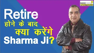 Sharma ji की retirement planning क्या है? | Retire होने के बाद क्या करेंगे | Retirement ke baad