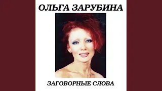 Заговорные слова