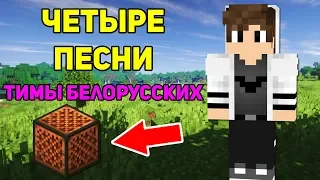 4 ПЕСНИ ТИМЫ БЕЛОРУССКИХ НА НОТНЫХ БЛОКАХ В МАЙКРАФТЕ | MINECRAFT МУЗЫКА