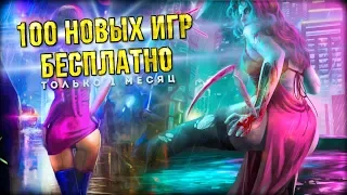 КАК ПОЛУЧИТЬ 100 НОВЫХ ИГР АБСОЛЮТНО БЕСПЛАТНО, CYBERPUNK 2069 - НОВОСТИ ИГР / FIL