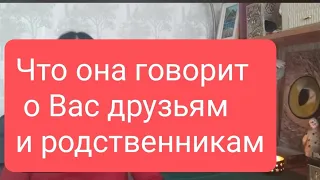 📌ЧТО ОНА ГОВОРИТ О ВАС ДРУЗЬЯМ И РОДНЫМ 🤔🔥#тародлямужчин#таро#тарорасклад#таролог