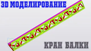 Компас 3Д - кран балка