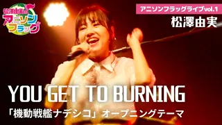 【機動戦艦ナデシコ】松澤由実、本人が『YOU GET TO BURNING』を歌った！【アニフラ】